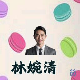 林婉清